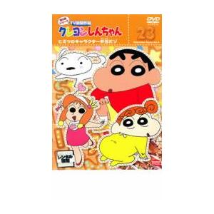 クレヨンしんちゃん TV版傑作選 第8期シリーズ 23 ヒミツのキャラクター弁当だゾ レンタル落ち  DVD