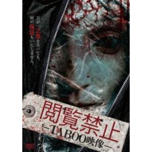 閲覧禁止 TABOO映像 レンタル落ち 中古 DVD