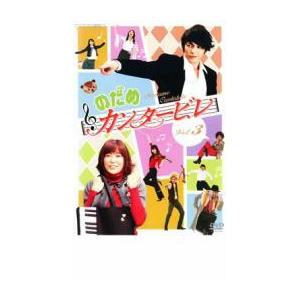 のだめカンタービレ 3 レンタル落ち  DVD