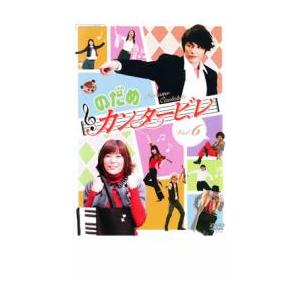のだめカンタービレ 6 レンタル落ち  DVD