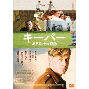 キーパー ある兵士の奇跡【字幕】 レンタル落ち 中古 DVD