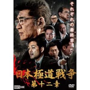 日本極道戦争 第十二章 レンタル落ち 中古 DVD