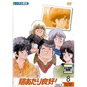 陽あたり良好 8 レンタル落ち  DVD  東宝