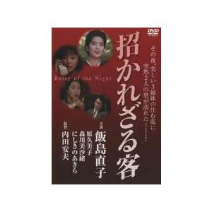 招かれざる客 レンタル落ち 中古 DVD