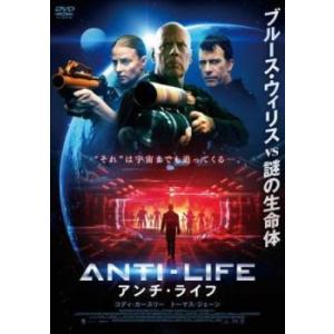 アンチ・ライフ レンタル落ち 中古 DVD