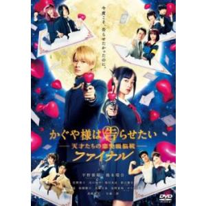 かぐや様は告らせたい 天才たちの恋愛頭脳戦 ファイナル レンタル落ち 中古 DVD