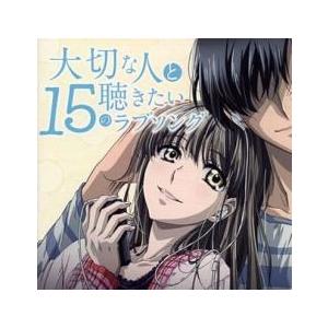 大切な人と聴きたい15のラブソング 中古 CD