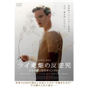ライ麦畑の反逆児 ひとりぼっちのサリンジャー レンタル落ち 中古 DVD