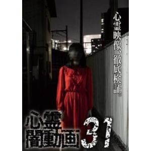 心霊闇動画 31 レンタル落ち 中古 DVD