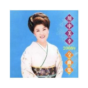 川中美幸2008年全曲集 中古 CD