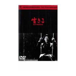 生きる レンタル落ち 中古 DVD