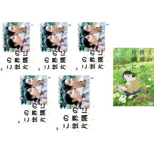 この世界の片隅に 全6枚 TBSテレビドラマ版 全5巻 + 劇場版アニメ レンタル落ち 全巻セット ...