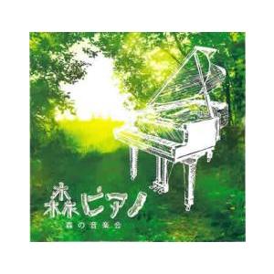 森ピアノ 森の音楽会 中古 CDの商品画像