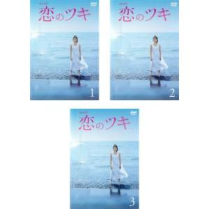 恋のツキ 全3枚 第1話〜第12話 最終 レンタル落ち 全巻セット 中古 DVD