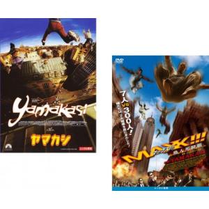 YAMAKASI ヤマカシ 全2枚 +MAX鳥人死闘篇 レンタル落ち セット 中古 DVD