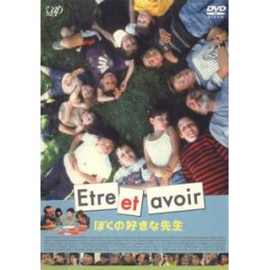 Etre et avoir ぼくの好きな先生 レンタル落ち  DVD