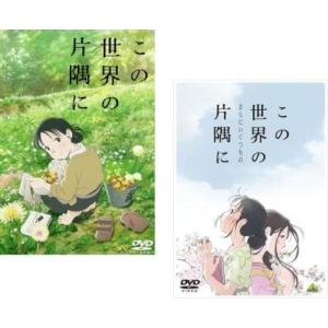 劇場版 アニメ この世界の片隅に 全2枚 + さらにいくつもの レンタル落ち セット 中古 DVD