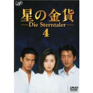 星の金貨 4(第7話、第8話) レンタル落ち 中古 DVD