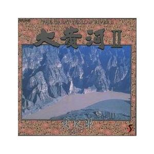 大黄河II 中古 CD