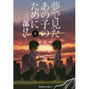 夢で見たあの子のために(11冊セット)第 1〜11 巻 レンタル落ち 全巻セット 中古 コミック C...