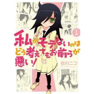 私がモテないのはどう考えてもお前らが悪い!(22冊セット)第 1〜22 巻 レンタル落ち セット 中...