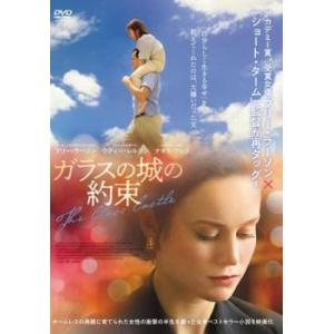 ガラスの城の約束 レンタル落ち 中古 DVD