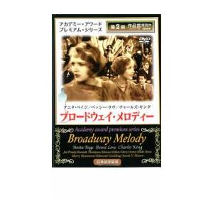 ブロードウェイ メロディー  DVD  ミュージカル アカデミー賞
