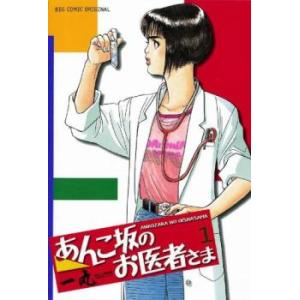 あんこ坂のお医者さま(5冊セット)第 1〜5 巻 レンタル落ち 全巻セット 中古 Comic コミッ...