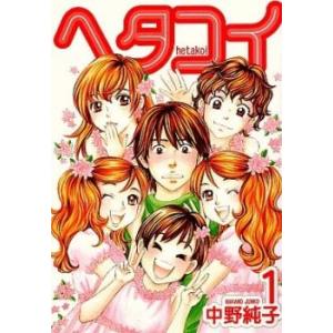 ヘタコイ(10冊セット)第 1〜10 巻 レンタル落ち 全巻セット 中古 Comic コミック