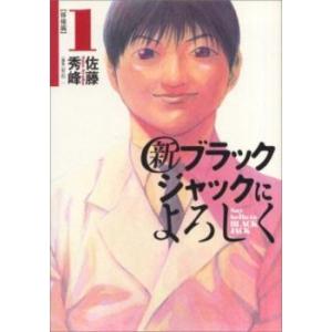 新 ブラックジャックによろしく 移植編(9冊セット)第 1〜9 巻 レンタル落ち 全巻セット 中古 ...