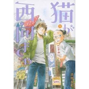 猫が西向きゃ(2冊セット)第 1、2 巻 レンタル落ち セット 中古 コミック Comic