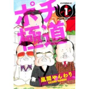 ポチ極道(3冊セット)第 1〜3 巻 レンタル落ち 全巻セット 中古 コミック Comic