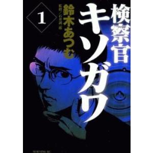 検察官キソガワ(5冊セット)第 1〜5 巻 レンタル落ち 全巻セット 中古 コミック Comic