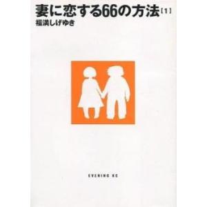 妻に恋する66の方法(6冊セット)第 1〜6 巻 レンタル落ち 全巻セット 中古 コミック Comi...