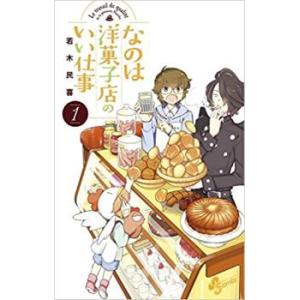 なのは洋菓子店のいい仕事 全 7 巻 完結 セット レンタル落ち 全巻セット 中古 コミック Com...