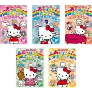 ハローキティとあそぼう!まなぼう! 知育アニメDVD 全5枚 ママのおてつだいをしよう!、パジャマを...