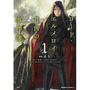 ロード・エルメロイ2世の事件簿(9冊セット)第 1〜9 巻 レンタル落ち セット 中古 コミック C...