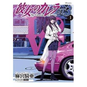 彼女のカレラGT3(3冊セット)第 1〜3 巻 レンタル落ち セット 中古 コミック Comic