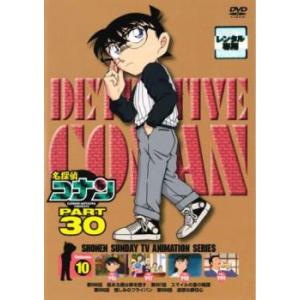 名探偵コナン PART30 Vol.10(第996話〜第999話) レンタル落ち 中古 DVD