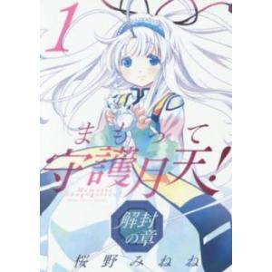 まもって守護月天!解封の章(7冊セット)第 1〜7 巻 レンタル落ち セット 中古 コミック Com...