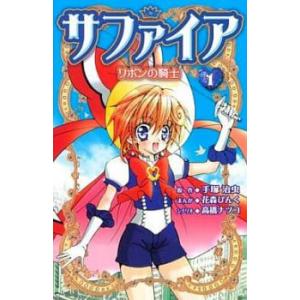 サファイア リボンの騎士 全 4 巻 完結 セット レンタル落ち 全巻セット 中古 Comic コミ...