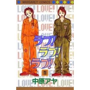 ラブ!ラブ!ラブ! 全 3 巻 完結 セット レンタル落ち 全巻セット 中古 Comic コミック