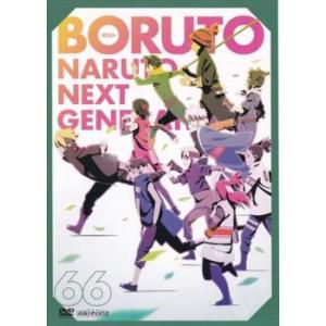 BORUTO ボルト NARUTO NEXT GENERATIONS 66(第253話〜第256話)...