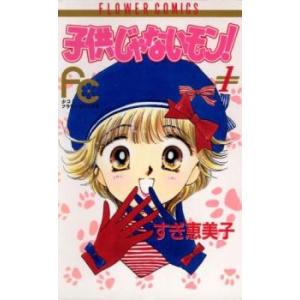 子供じゃないモン! 全 5 巻 完結 セット レンタル落ち 全巻セット 中古 コミック Comic