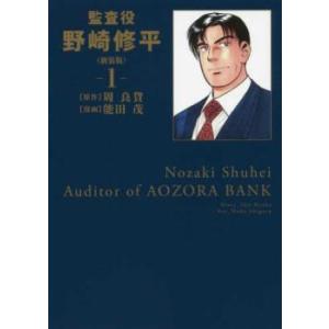 監査役野崎修平 新装版 全 12 巻 完結 セット レンタル落ち 全巻セット 中古 コミック Com...