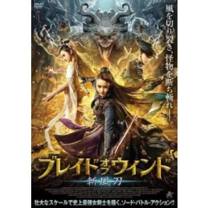 ブレイド・オブ・ウィンド 斬風刀 レンタル落ち 中古 DVD