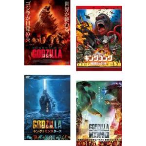 モンスター・ヴァース 全4枚 GODZILLA ゴジラ 2014、キングコング 髑髏島の巨神、キング...