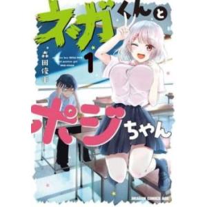 ネガくんとポジちゃん(2冊セット)第 1、2 巻 レンタル落ち セット 中古 コミック Comic