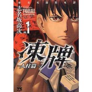 凍牌 人柱篇 麻雀死闘黙死譚 全 16 巻 完結 セット レンタル落ち 全巻セット 中古 コミック ...
