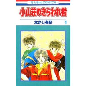 小山荘のきらわれ者 全 7 巻 完結 セット レンタル落ち 全巻セット 中古 コミック Comic 白泉社　花とゆめコミックスの商品画像